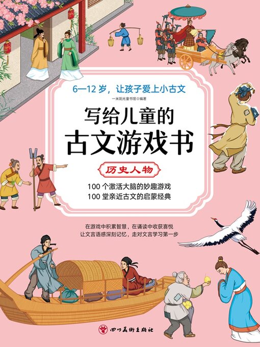 Title details for 历史人物 by 一米阳光童书馆 - Available